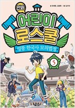 만화 어린이 로스쿨 -  - 엉뚱 한국사 모의법정