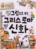 그림으로 보는 그리스 로마 신화 - 그림으로 보는 그리스 로마 신화 시리즈보기