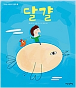 달걀 - 맛있는 어린이 인문학 3 - 맛있는 어린이 인문학 3