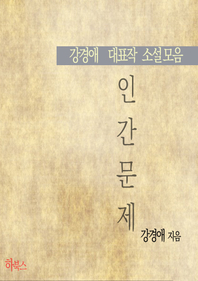 인간 문제