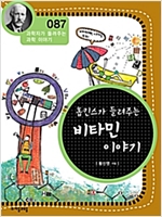 홉킨스가 들려주는 비타민 이야기 (개정판) : 과학자가 들려주는 과학 이야기 087 - 과학자가 들려주는 과학 이야기 87