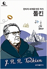 드림북스 피플 스토리 82. 톨킨 - 드림북스 피플 스토리 82