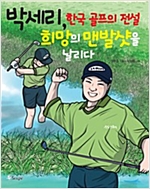 박세리, 한국 골프의 전설 희망의 맨발 샷을 날리다 -