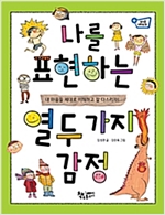 나를 표현하는 열두 가지 감정 -  - 내 마음을 제대로 이해하고 잘 다스리자!