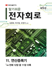 알기쉬운 전자회로(5판) .11