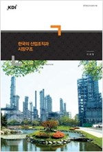 한국의 산업조직과 시장구조 -  - KDI 연구보고서 2013-06