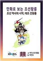 [만화로 보는 조선왕릉] 조선 역사의 시작, 태조 건원릉 -