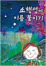 소행성에 이름 붙이기 - 푸른 동시놀이터 9