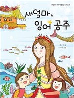 새엄마, 잉어 공주 - 어린이 우수작품집 시리즈 5