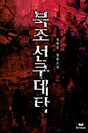 북조선 쿠데타 [단행본]