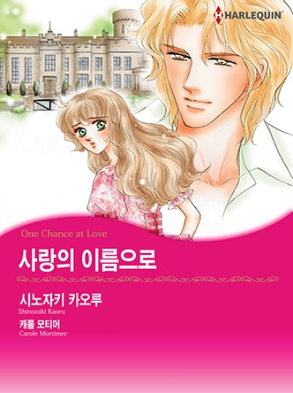 [할리퀸]사랑의 이름으로