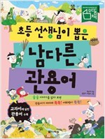 초등 선생님이 뽑은 남다른 관용어 -