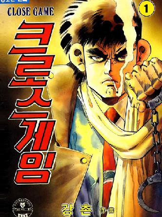크로스게임