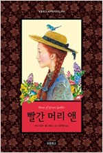 빨간 머리 앤 - 보물창고 세계명작전집 4
