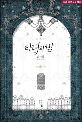 하녀의 밤 (외전)