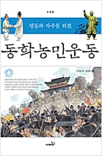 평등과 자주를 외친 동학농민운동 - 주춧돌 5