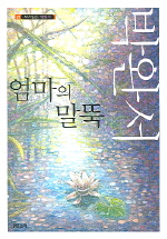엄마의 말뚝 - 다시읽는 박완서 21
