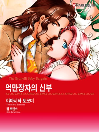 [할리퀸]억만장자의 신부