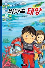 바닷속 태양 - 미래의 고전 42