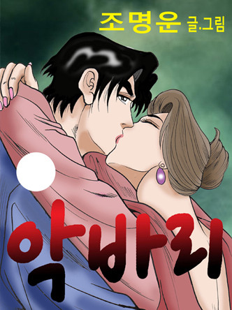 악바리