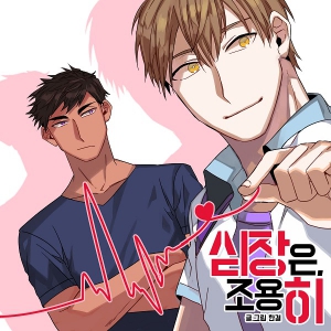 심장은 조용히