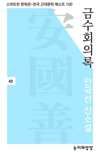 금수회의록(스마트한 문학관-한국 근대문학 베스트 100)