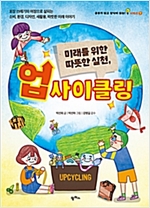 미래를 위한 따뜻한 실천, 업사이클링 -  - 포장 쓰레기의 여정으로 살피는 소비, 환경, 디자인, 새활용, 따뜻한 미래 이야기