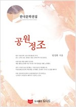 공원정조 - 한국문학전집 방정환 26