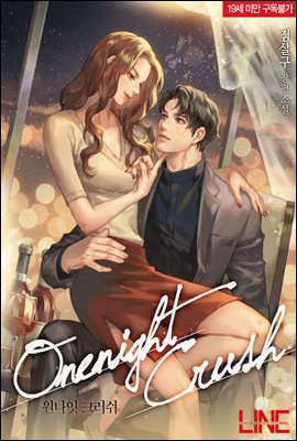 원나잇 크러쉬(One-night Crush)