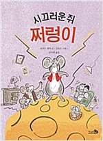 시끄러운 쥐, 쩌렁이 - 학교종이 땡땡땡 9