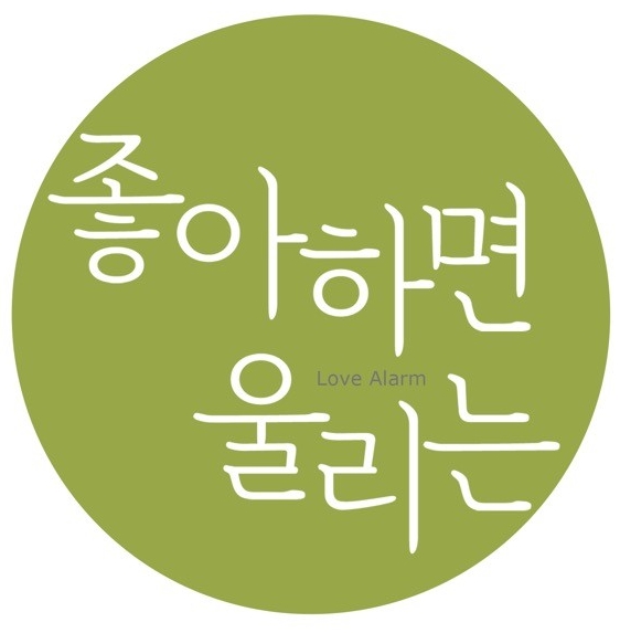 좋아하면울리는