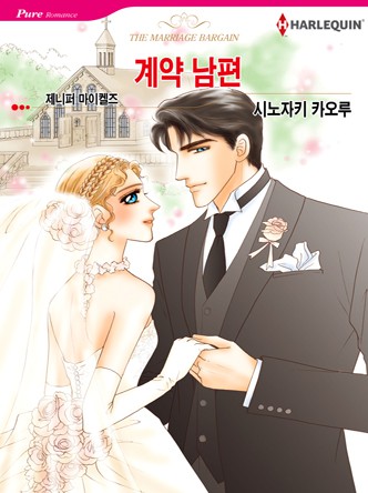 [할리퀸]계약 남편
