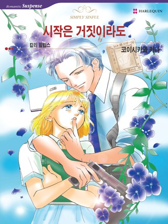 [할리퀸]시작은 거짓이라도
