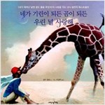 네가 기린이 되든 곰이 되든 우린 널 사랑해 - 내인생의책 그림책 60