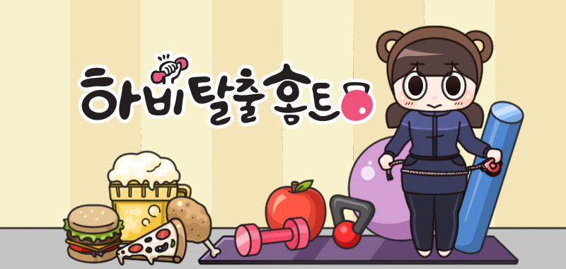 하비 탈출 홈트