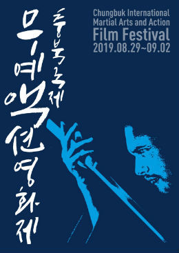 무예액션영화제.jpg