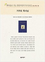 책마을로 가는 열린어린이 독서교실 초등2-거꾸로 목사님 - 열린어린이 독서교실 초등2 4