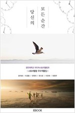 당신의 모든 순간 : 장안대학교 미디어스토리텔링과 [스토리텔링 우수작품집] -