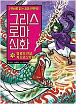 그리스 로마 신화 10 -  - 영웅의 전설, 카드모스의 대가
