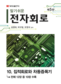 알기쉬운 전자회로(5판) .10