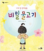 나의 첫 반려동물, 비밀 물고기 - 바람 그림책 5