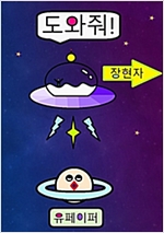 도와줘 -
