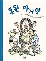 못된 마거릿 - 동화는 내친구 45