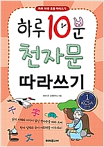 하루 10분 천자문 따라쓰기 - 하루 10분 따라쓰기 5
