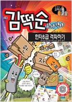 김떡순 한자 격파 - 한자8급 격파하기 - 김떡순 한자 격파