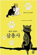 새끼 고양이 삼총사 -