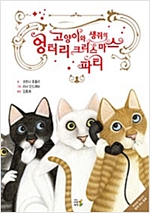 고양이와 생쥐의 엉터리 크리스마스 파티 -