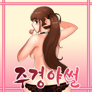 주경야썰