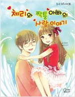 체리와 짝퉁아빠의 사랑이야기 - 즐거운 동화 여행36 - 즐거운 동화 여행 36