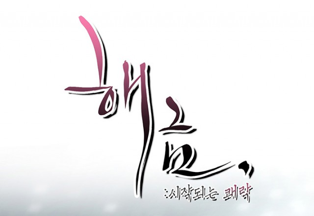 [웹툰 리뷰]해금 - 김흥건 도쿠하쿠